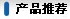 系列緩蝕劑